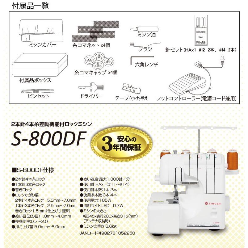 ミシン ロックミシン 初心者 安い シンガー 差動機能付き 2本針4本糸 ロックミシン S-800DF S800DF｜i-ozu｜09