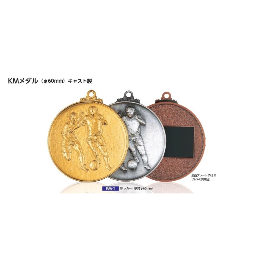 メダル KM60-C メダル60mm 90g C型ケース付き 優勝メダル 野球