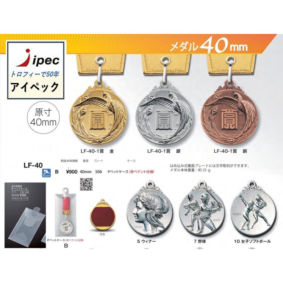 LF-40B　メダル　表彰　Bセット　ソフトケース　4ｃｍメダル　野球　サッカー　卒団　記念　卒業 |  | 05