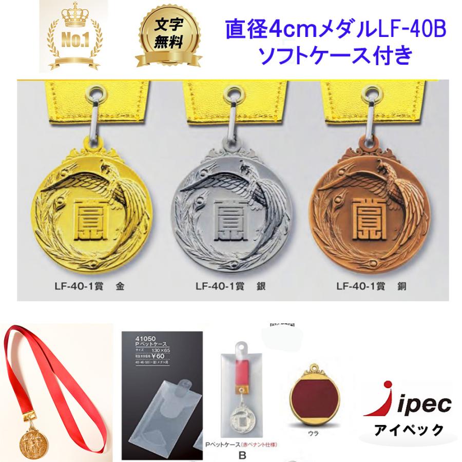 LF-40B　メダル　表彰　Bセット　ソフトケース　4ｃｍメダル　野球　サッカー　卒団　記念　卒業　爆買 |  | 05