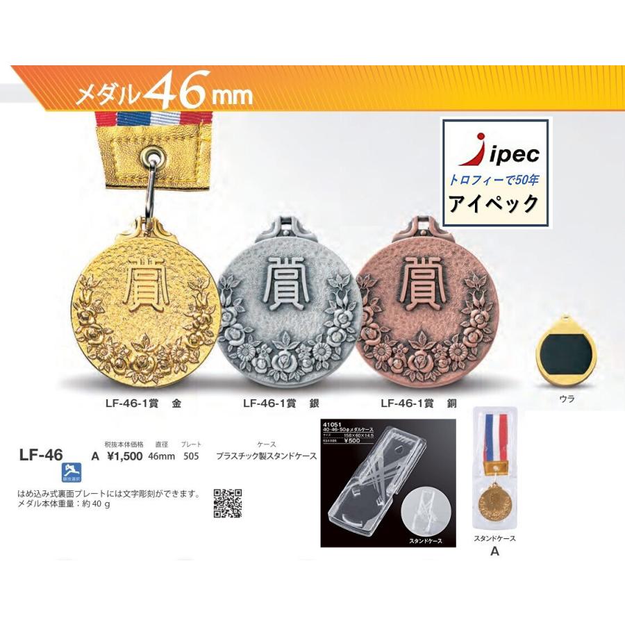 メダル５ｃｍ LF-46メダル　Aセット　プラスチック製スタンドケース付　野球　サッカー　卒団　記念 | 
