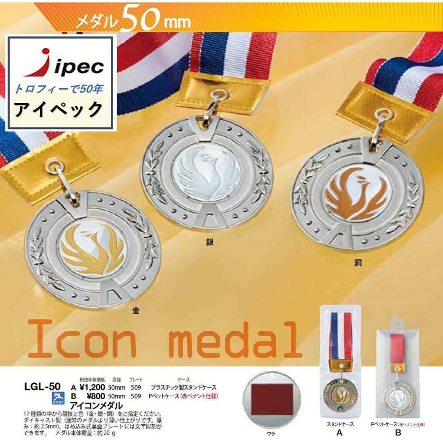 メダル　LGL-50アイコンメダル Aプラスチック製スタンドケース付　文字彫刻代無料　野球　サッカー　卒団　記念 | 