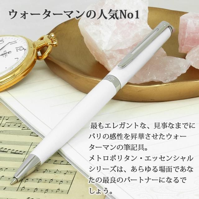 WATERMAN（ウォーターマン） ボールペン 名入れ メトロポリタン