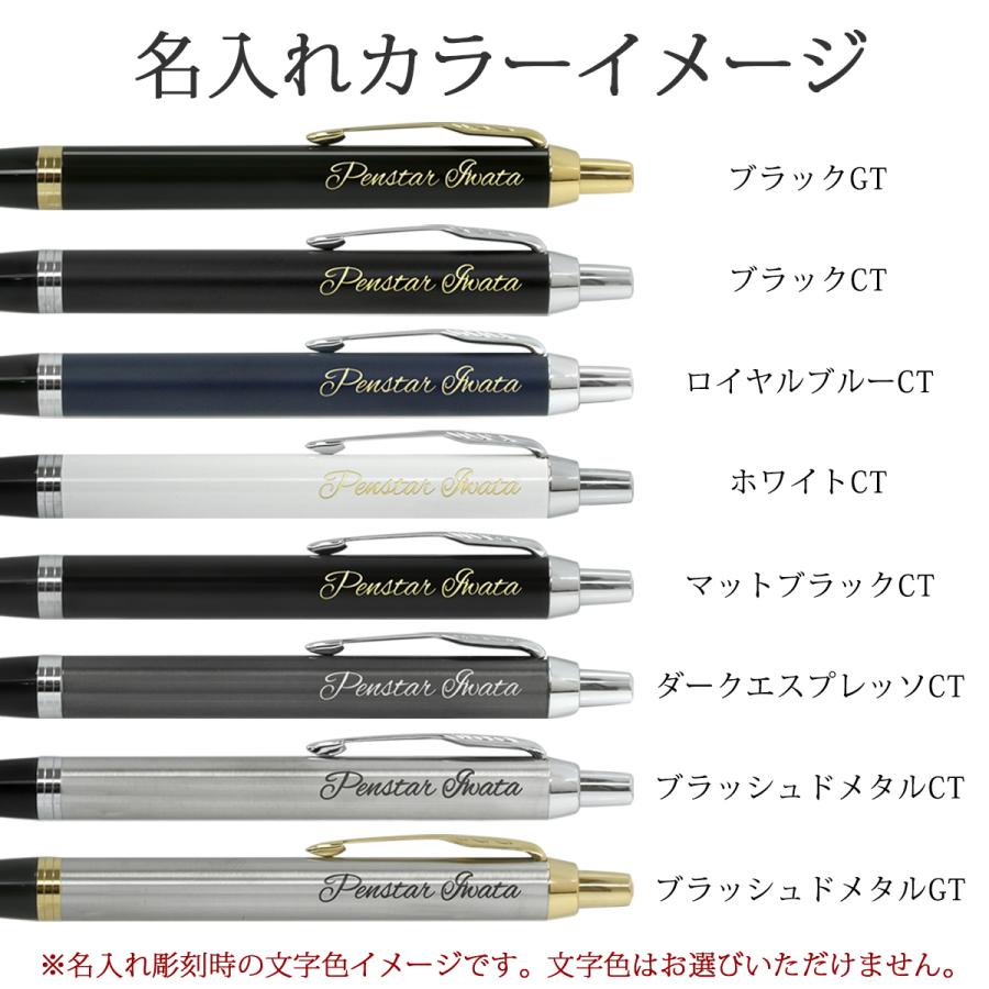 PARKER（パーカー） ボールペン 名入れ IM 選べる8種類 アイエム 名前