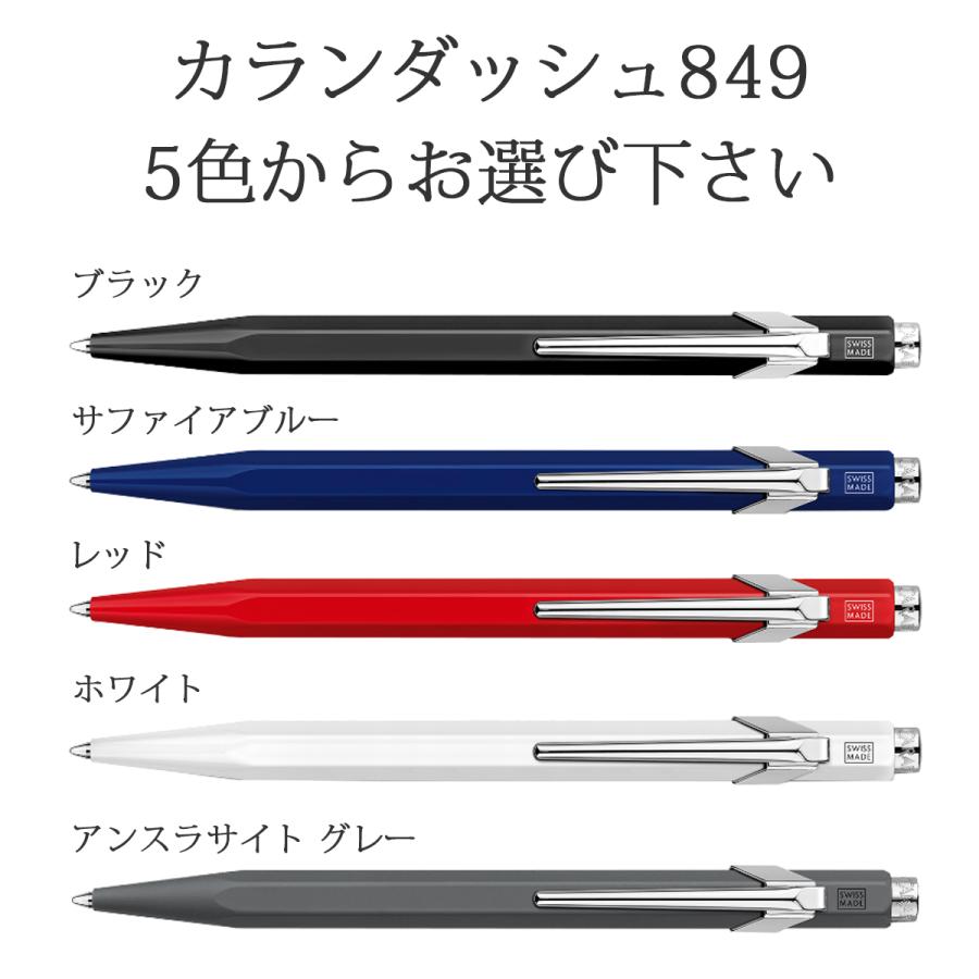 CARAN d'ACHE（カランダッシュ） ボールペン 名入れ 849 選べる5種類