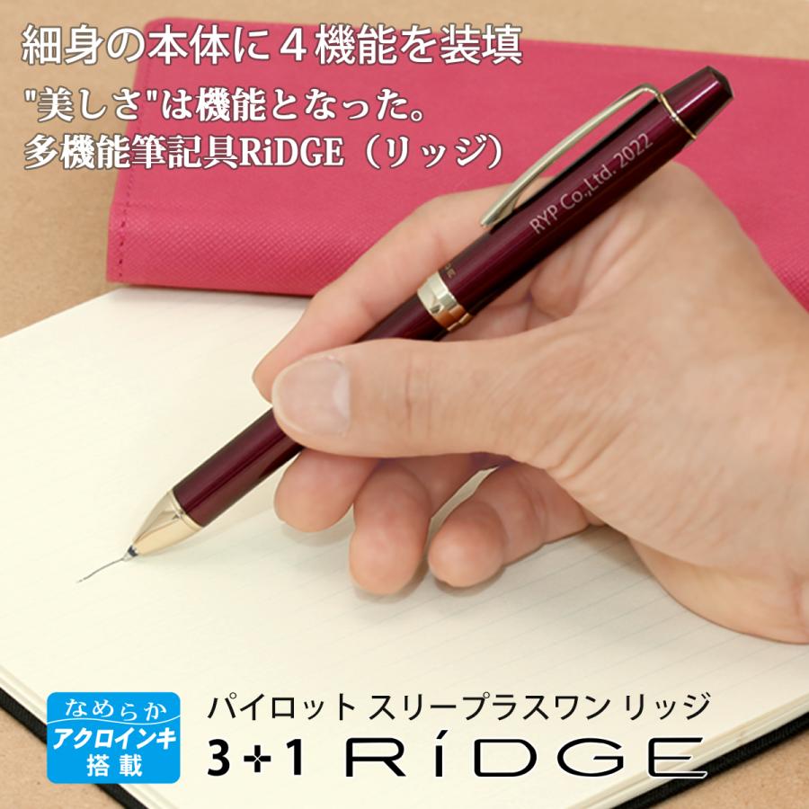 PILOT（パイロット） ボールペン 名入れ スリープラスワン リッジ 3色