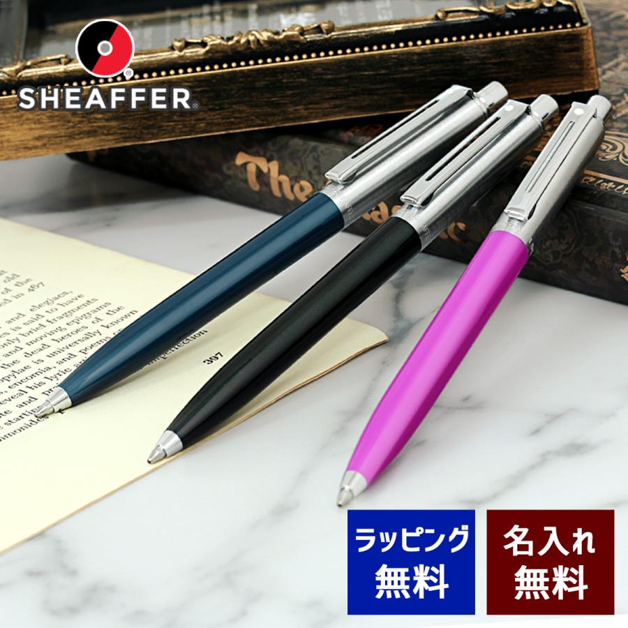 SHEAFFER（シェーファー） ボールペン 名入れ センチネル 選べる3種類