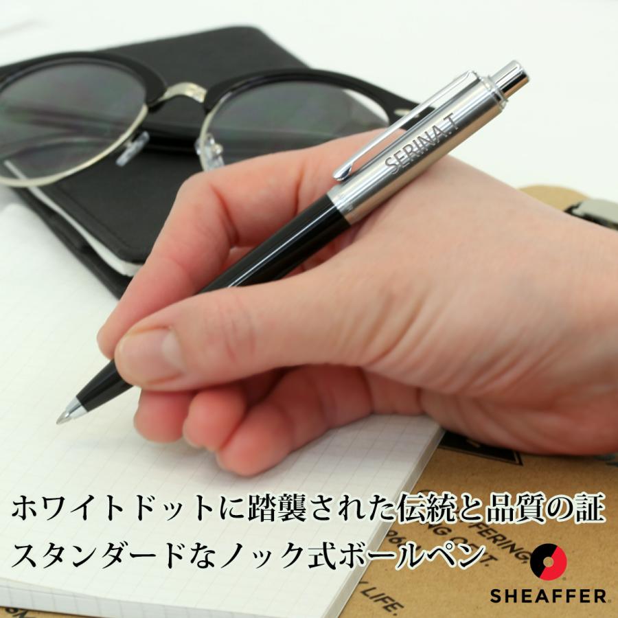 SHEAFFER（シェーファー） ボールペン 名入れ センチネル 選べる3種類