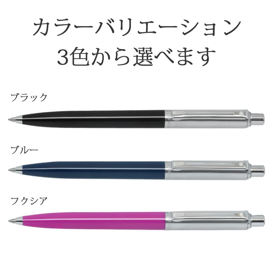 SHEAFFER（シェーファー） ボールペン 名入れ センチネル 選べる3種類