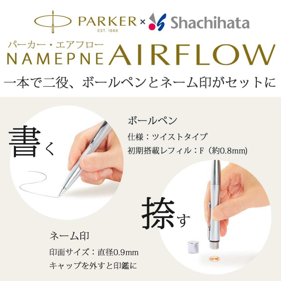 ネームペン 名入れ パーカー シャチハタ コラボ エアフロー ハンコ付き 選べる4種類 PARKER AIRFLOW 名前入り プレゼント 記念品 就職 卒業 お祝いの画像