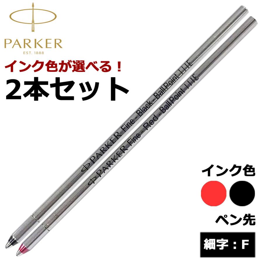 PARKER（パーカー） ボールペン替芯 選べる 2本セット ブラック レッド 
