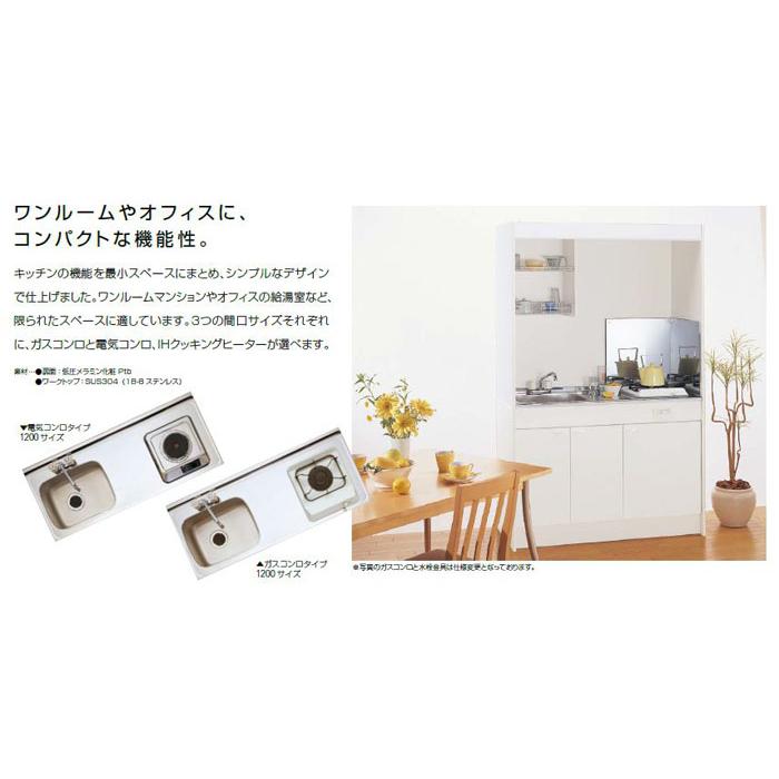 クリナップ ミニキッチン 間口120cm ガスコンロタイプ W1200 : i クリナップ ミニキッチン 間口120cm ガスコンロタイプ W1200 : i