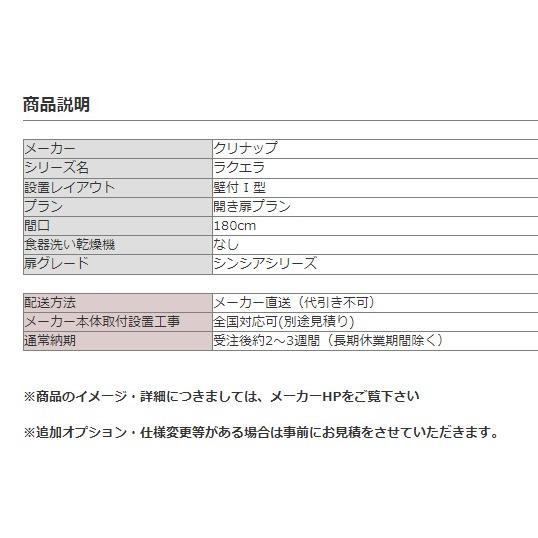 クリナップ　ラクエラ　I　間口180cm　(シンシアシリーズ)　システムキッチン　3口コンロタイプ　型　W1800　開き扉プラン