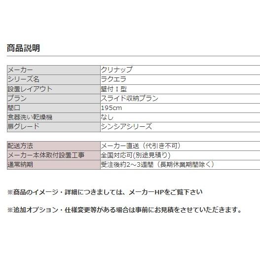 システムキッチン 1950 クリナップ ラクエラ I 型 間口195cm システムキッチン 1950 クリナップ ラクエラ I 型 間口195cm
