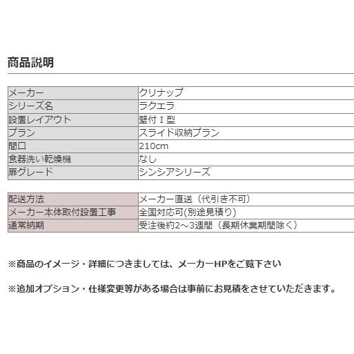 システムキッチン 2100 クリナップ ラクエラ I 型 間口210cm システムキッチン 2100 クリナップ ラクエラ I 型 間口210cm