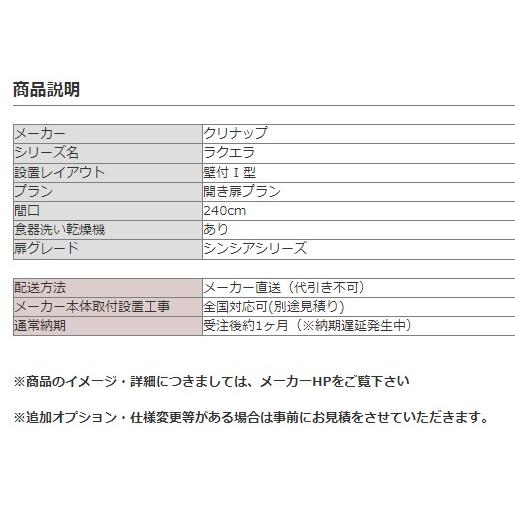 クリナップ　ラクエラ　I　型　システムキッチン　食洗機つき　開き扉プラン　間口240cm　W2400