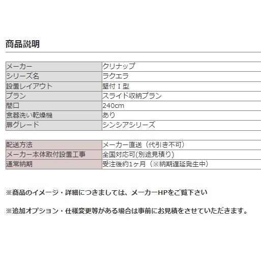 クリナップ　ラクエラ　I　型　間口240cm　食洗機つき　システムキッチン　スライド収納プラン　W2400