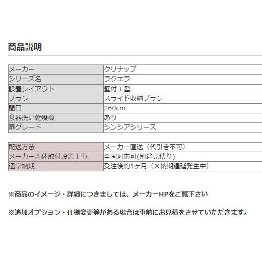 クリナップ　ラクエラ　I　型　食洗機つき　スライド収納プラン　間口260cm　W2600　システムキッチン