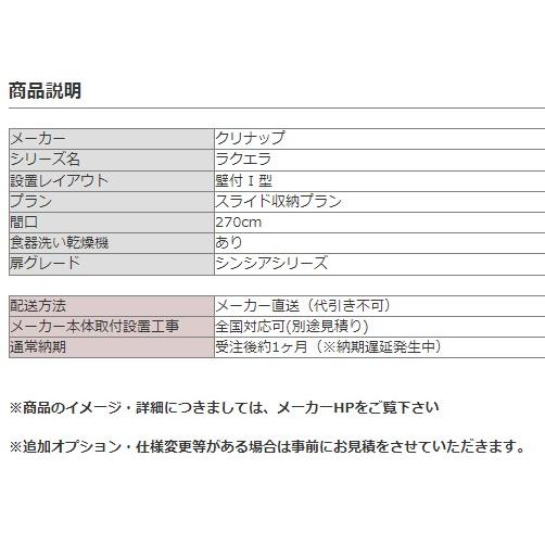 システムキッチン 2700 クリナップ ラクエラ I 型 間口270cm システムキッチン 2700 クリナップ ラクエラ I 型 間口270cm