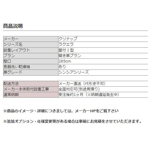 システムキッチン 2850 クリナップ ラクエラ I 型 間口285cm TG システムキッチン 2850 クリナップ ラクエラ I 型 間口285cm TG