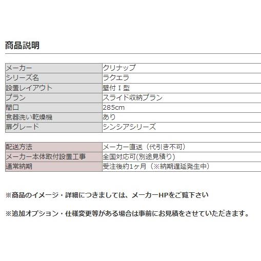 クリナップ　ラクエラ　I　型　間口285cm　スライド収納プラン　食洗機つき　システムキッチン　W2850