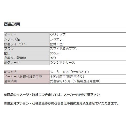 システムキッチン 3000 クリナップ ラクエラ I 型 間口300cm システムキッチン 3000 クリナップ ラクエラ I 型 間口300cm