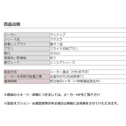 クリナップ　ラクエラ　I　型　食洗機つき　間口300cm　スライド収納プラン　システムキッチン　W3000