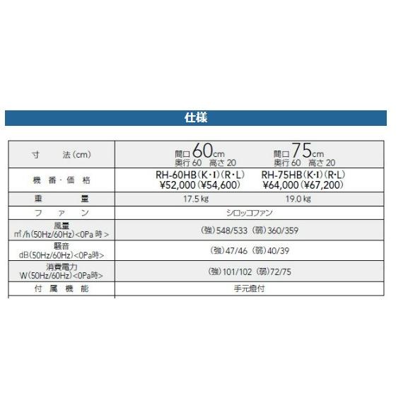 レンジフード 600 クリナップ 平型 シロッコファン RH-60HB 間口 レンジフード 600 クリナップ 平型 シロッコファン RH-60HB 間口