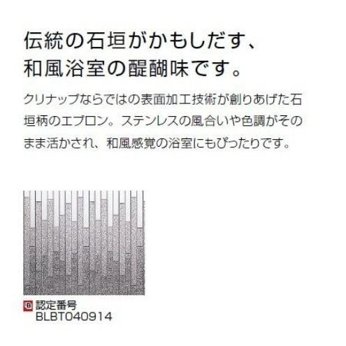 クリナップ　ステンレス浴槽　モダンブロック　浴槽　2方半エプロン　バスタブ　1000タイプ　埋込式