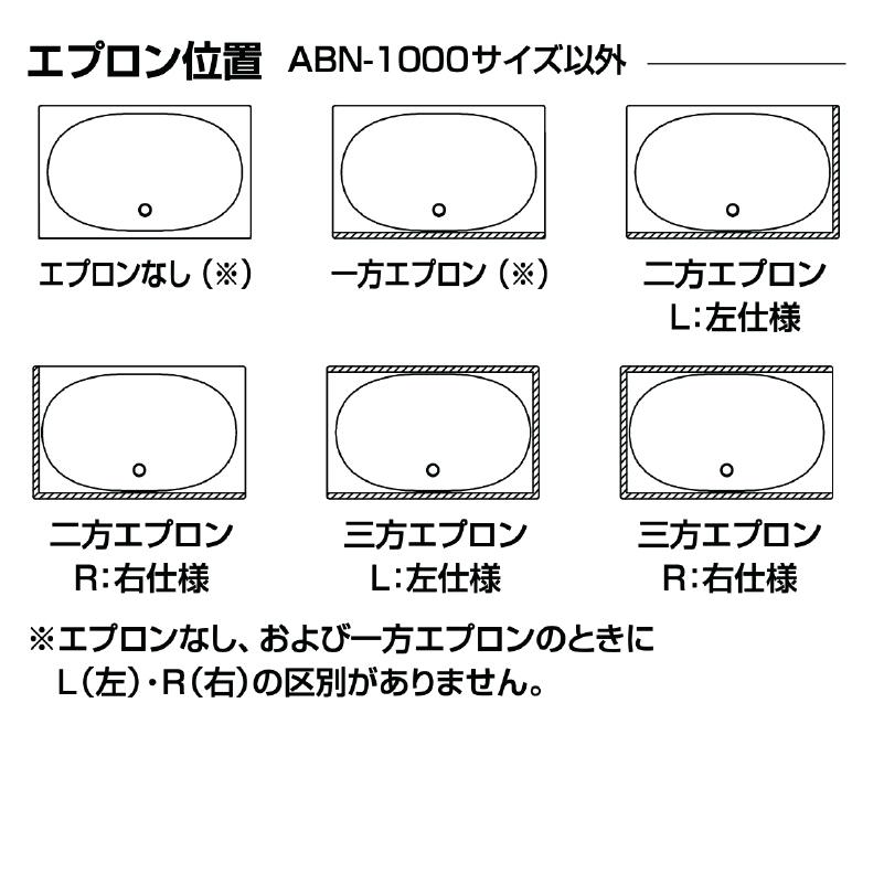 LIXIL　グラスティN浴槽　1000サイズ　ABN-1001A　標準仕様　和洋折衷タイプ　（1000×700）　1方半エプロン