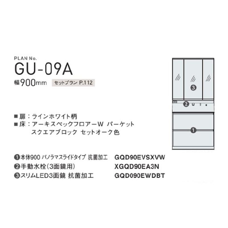 パナソニック　GU-09A　洗面化粧台セットプラン　ウツクシーズ　Panasonic　幅900ｍm