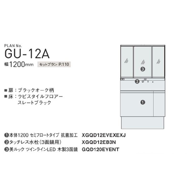 パナソニック　GU-12A　洗面化粧台セットプラン　ウツクシーズ　Panasonic　幅1200ｍm