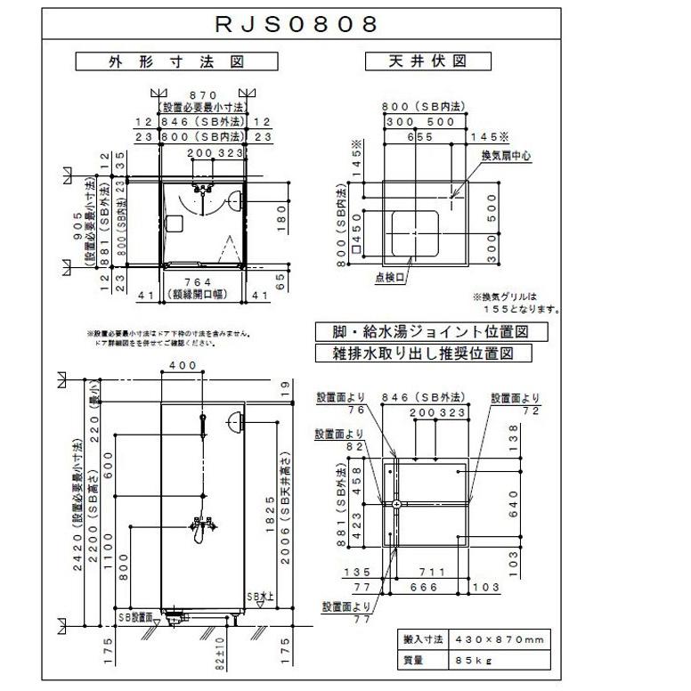 ハウステック シャワーユニット RJS 0808 基本仕様｜i-port-shop｜05