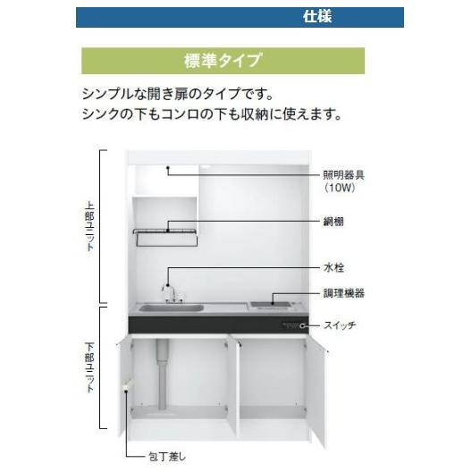 ハウステック ミニキッチン KM 1050サイズ コンロ無しプラン 上下