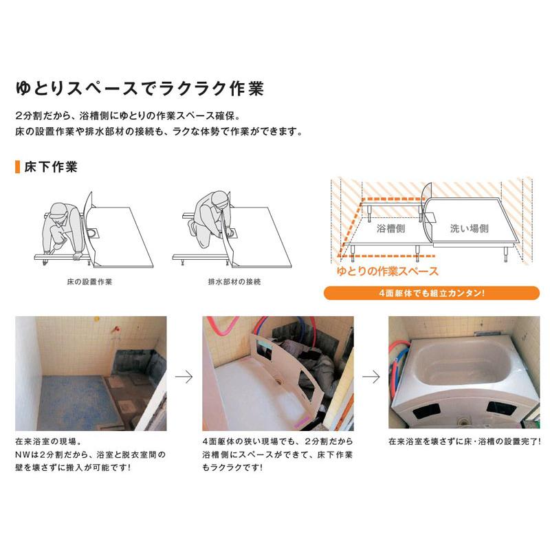 ハウステック NWFシリーズ 1014サイズ マンション用ユニットバス 洗面器つき ２点式 NWF1014 集合住宅向け リフォーム用｜i-port-shop｜07