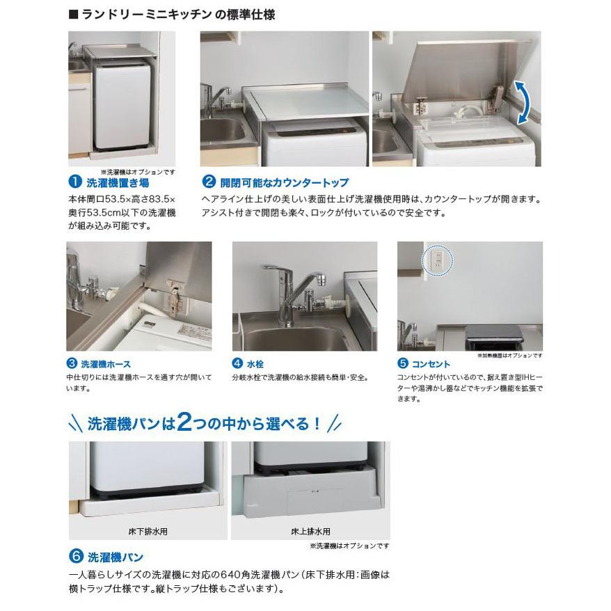 亀井製作所　ランドリーミニキッチン　間口105cm　床下排水タイプ　ミニキッチン　LFK105DFA　W1050　洗濯機置き