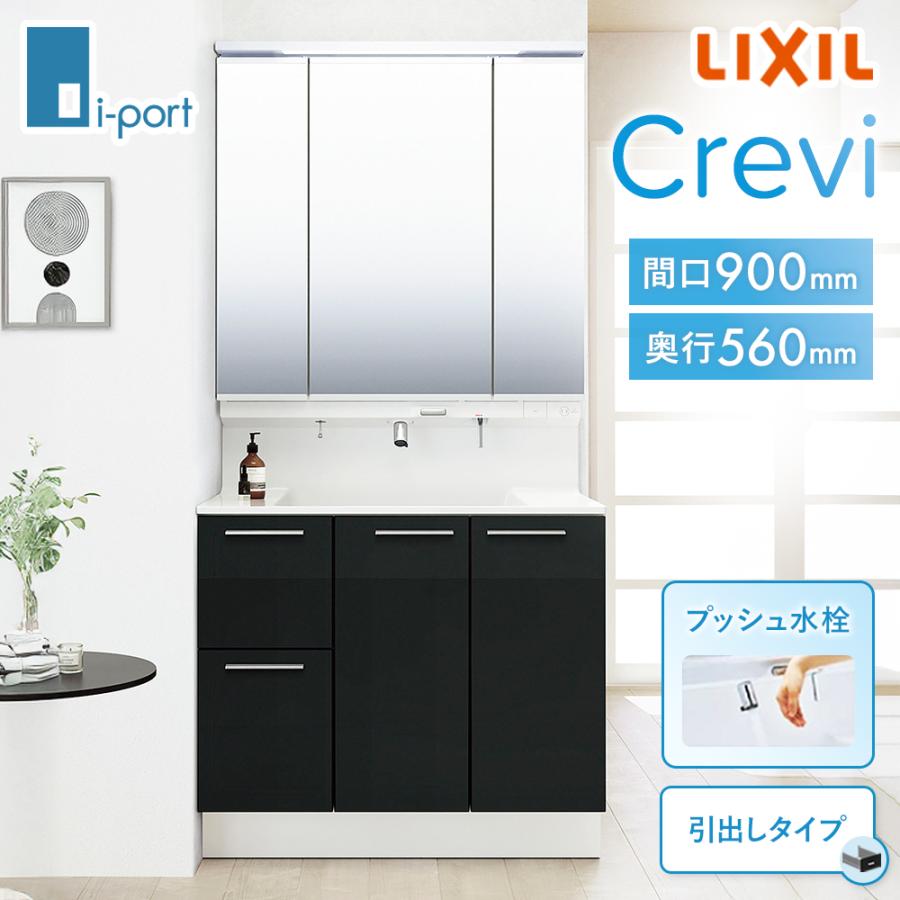洗面台 900 洗面化粧台 リクシル クレヴィ LIXIL 三面鏡 セット 洗面台 900 洗面化粧台 リクシル クレヴィ LIXIL 三面鏡 セット