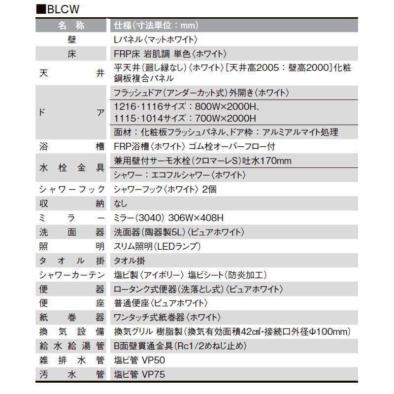 LIXIL ユニットバス 1014 リクシル BLCW-1014LBE 洗面器タイプ LIXIL ユニットバス 1014 リクシル BLCW-1014LBE 洗面器タイプ