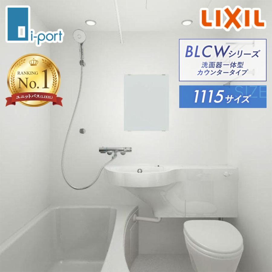 LIXIL ユニットバス 1115 BLCW-1115LBD 洗面器一体型カウンター LIXIL ユニットバス 1115 BLCW-1115LBD 洗面器一体型カウンター