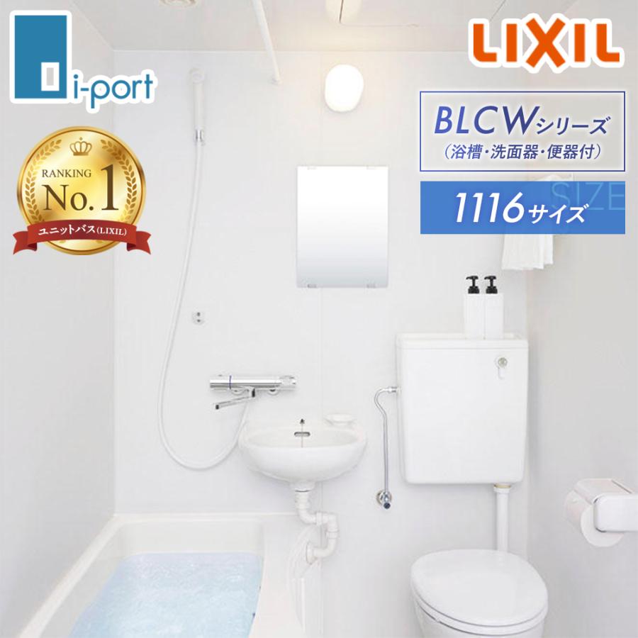 LIXIL ユニットバス 1116 リクシル BLCW-1116LBE 洗面器タイプ LIXIL ユニットバス 1116 リクシル BLCW-1116LBE 洗面器タイプ