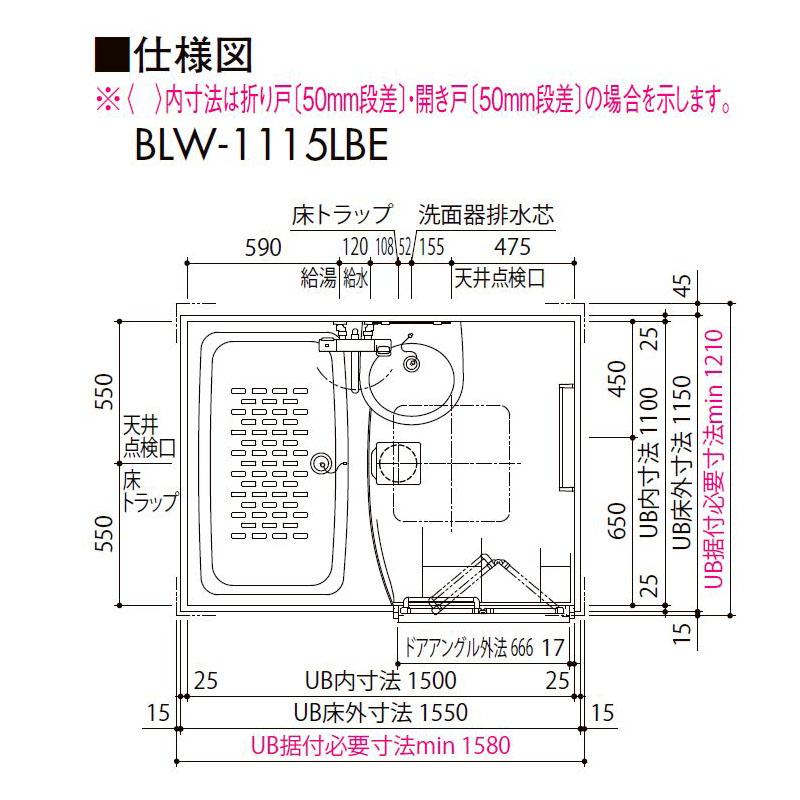 LIXIL ユニットバス 1115 BLW-1115LBE 洗面・鏡つき 標準仕様 LIXIL ユニットバス 1115 BLW-1115LBE 洗面・鏡つき 標準仕様