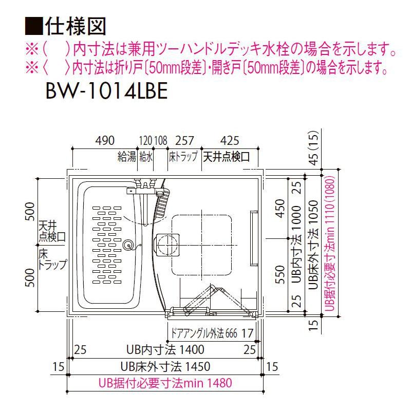 LIXIL BW-1014LBE 標準仕様 INAX マンション用ユニットバスルーム リフォーム｜i-port-shop｜07