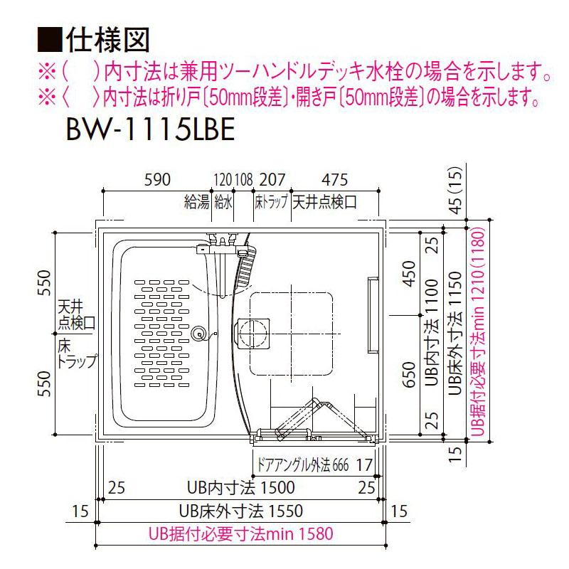 LIXIL BW-1115LBE 標準仕様 INAX マンション用ユニットバスルーム リフォーム｜i-port-shop｜07