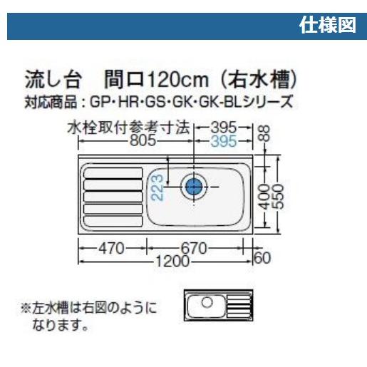 流し台 1200 LIXIL サンウェーブ GKシリーズ 間口120cm GK-S 流し台 1200 LIXIL サンウェーブ GKシリーズ 間口120cm GK-S
