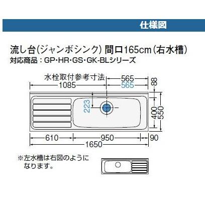 LIXIL　サンウェーブ　GSシリーズ　流し台　GS-S-165JXT　間口165cm　シンク　キッチン　W1650