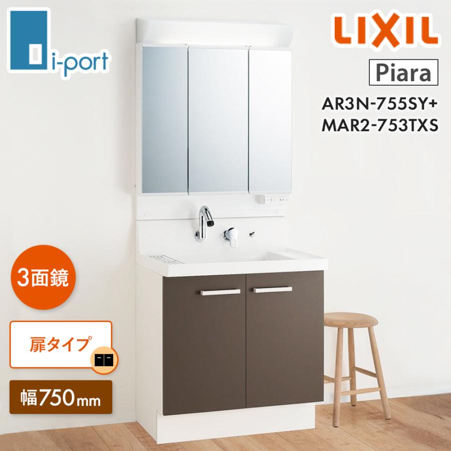 LIXIL ピアラ AR3N-755SY MAR2-753TXS 間口750mm 扉タイプ 3面鏡セット 洗面化粧台