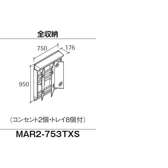 リクシル ピアラ 三面鏡 3面鏡 75 MAR2-753TXJU ピアラ 洗面台 750 三面鏡 洗面化粧台 LIXIL リクシル AR3FH