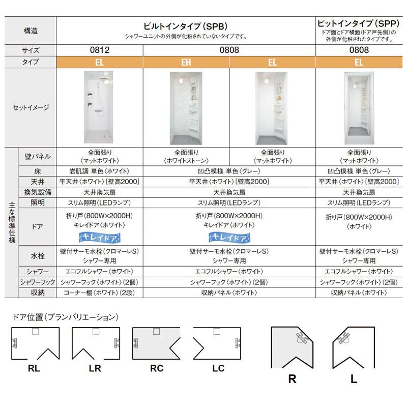 LIXIL シャワーユニット SPB-0808LBEH 23年仕様 ビルトインタイプ 標準仕様｜i-port-shop｜02