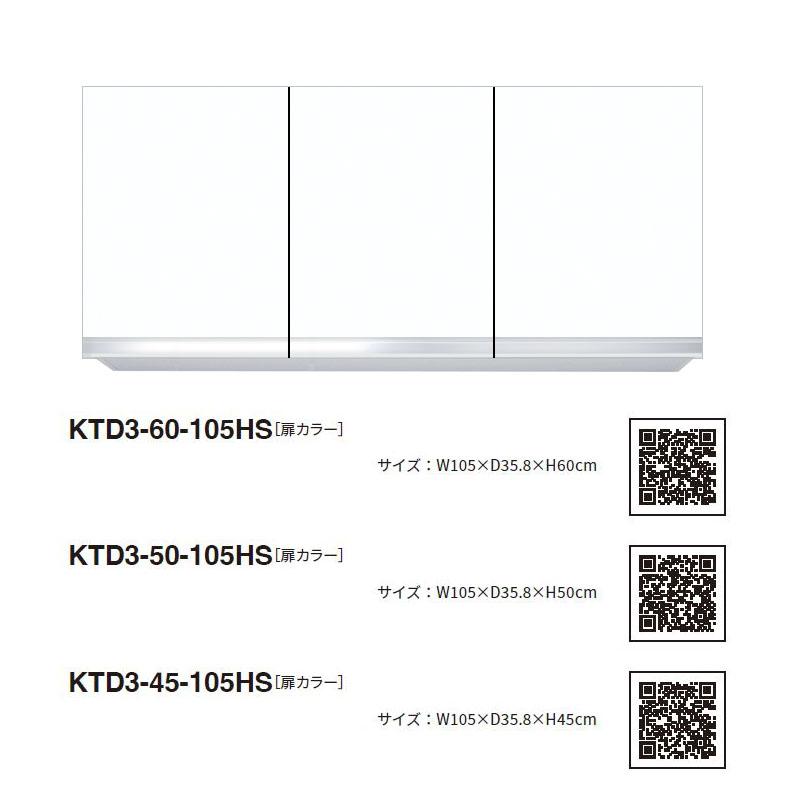 ワンド(マイセット) 吊り戸棚 KTD3-45-105HS 間口105cm 高さ45cm KTD3