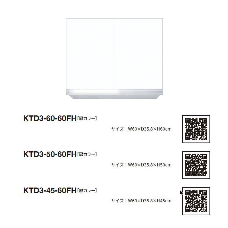 ワンド(マイセット) 吊り戸棚 KTD3-45-60FH 不燃仕様 間口60cm 高さ